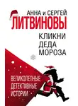 Анна и Сергей Литвиновы - Кликни Деда Мороза