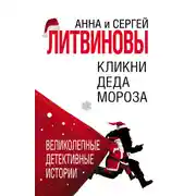 Постер книги Кликни Деда Мороза