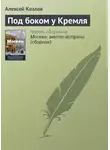 Алексей Козлов - Под боком у Кремля