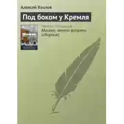 Постер книги Под боком у Кремля