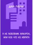 Дина Рубина - Я не любовник макарон, или Кое-что из иврита