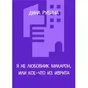Постер книги Я не любовник макарон, или Кое-что из иврита