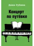 Дина Рубина - Концерт по путевке «Общества книголюбов»