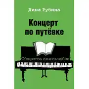 Постер книги Концерт по путевке «Общества книголюбов»