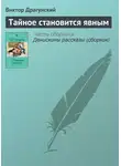 Виктор Драгунский - Тайное становится явным