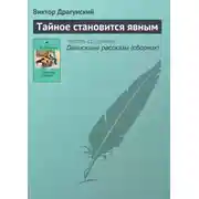 Постер книги Тайное становится явным