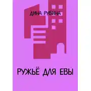 Постер книги Ружье для Евы