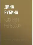 Дина Рубина - «…Их бин нервосо!»