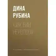 Постер книги «…Их бин нервосо!»