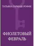 Татьяна Гармаш-Роффе - Фиолетовый февраль