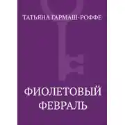 Постер книги Фиолетовый февраль