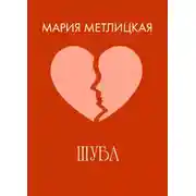 Постер книги Шуба