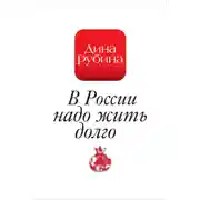 Постер книги В России надо жить долго…