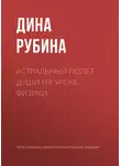 Дина Рубина - Астральный полет души на уроке физики