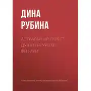 Постер книги Астральный полет души на уроке физики