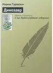 Марина Туровская - Динозавр