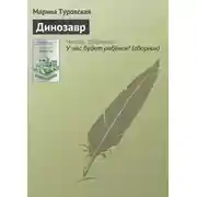 Постер книги Динозавр