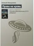 Алексей Евтушенко - Право на кровь