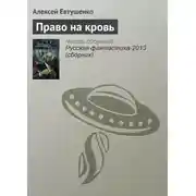 Постер книги Право на кровь