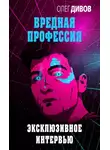 Олег Дивов - Эксклюзивное интервью