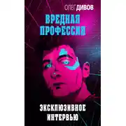 Постер книги Эксклюзивное интервью