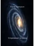Юрий Григорьев - Юрий Григорьев – Сгоревшие тетради