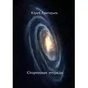 Постер книги Юрий Григорьев – Сгоревшие тетради