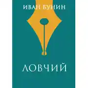 Постер книги Ловчий