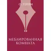 Постер книги Меблированная комната