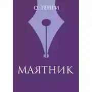 Постер книги Маятник