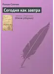 Роман Сенчин - Сегодня как завтра