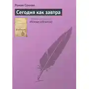 Постер книги Сегодня как завтра
