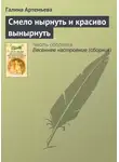 Галина Артемьева - Смело нырнуть и красиво вынырнуть