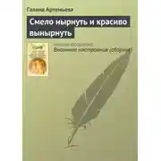 Постер книги Смело нырнуть и красиво вынырнуть