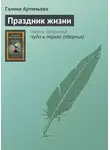 Галина Артемьева - Праздник жизни