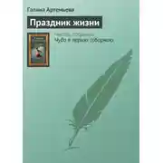 Постер книги Праздник жизни