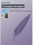 Юрий Буйда - Господин Аспирин