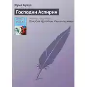 Постер книги Господин Аспирин