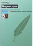 Юрий Буйда - Бедные дети