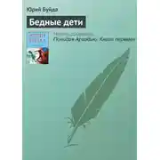 Постер книги Бедные дети