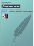 Юрий Буйда - Длинные тени