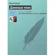 Постер книги Длинные тени