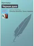 Юрий Буйда - Черная рука