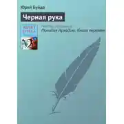 Постер книги Черная рука