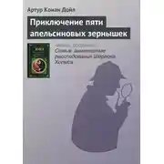 Постер книги Приключение пяти апельсиновых зернышек
