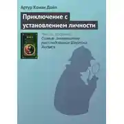Постер книги Приключение с установлением личности