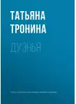 Татьяна Тронина - Дуэнья
