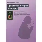 Постер книги Приключение «Трех Мансард»