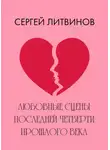 Сергей Литвинов - Любовные сцены последней четверти прошлого века