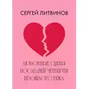 Постер книги Любовные сцены последней четверти прошлого века